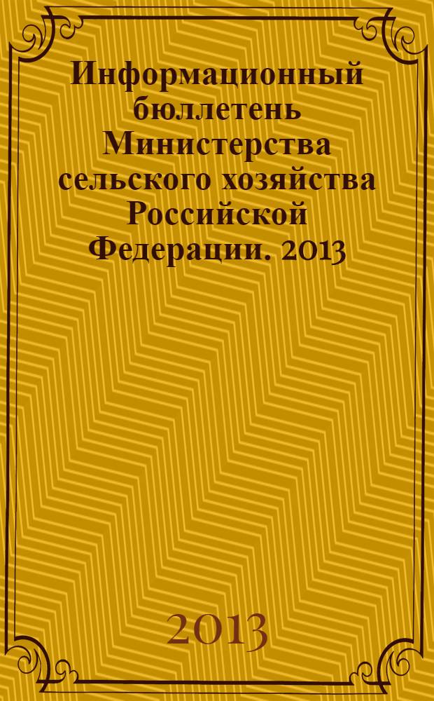 Информационный бюллетень Министерства сельского хозяйства Российской Федерации. 2013, № 11