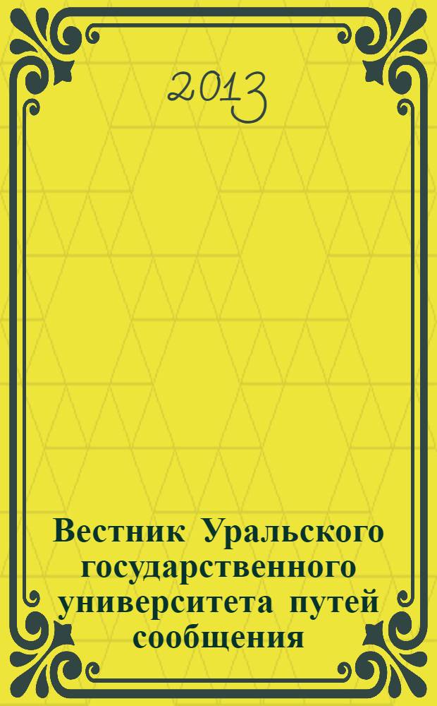 Вестник Уральского государственного университета путей сообщения : научно-технический журнал. 2013, № 4 (20)