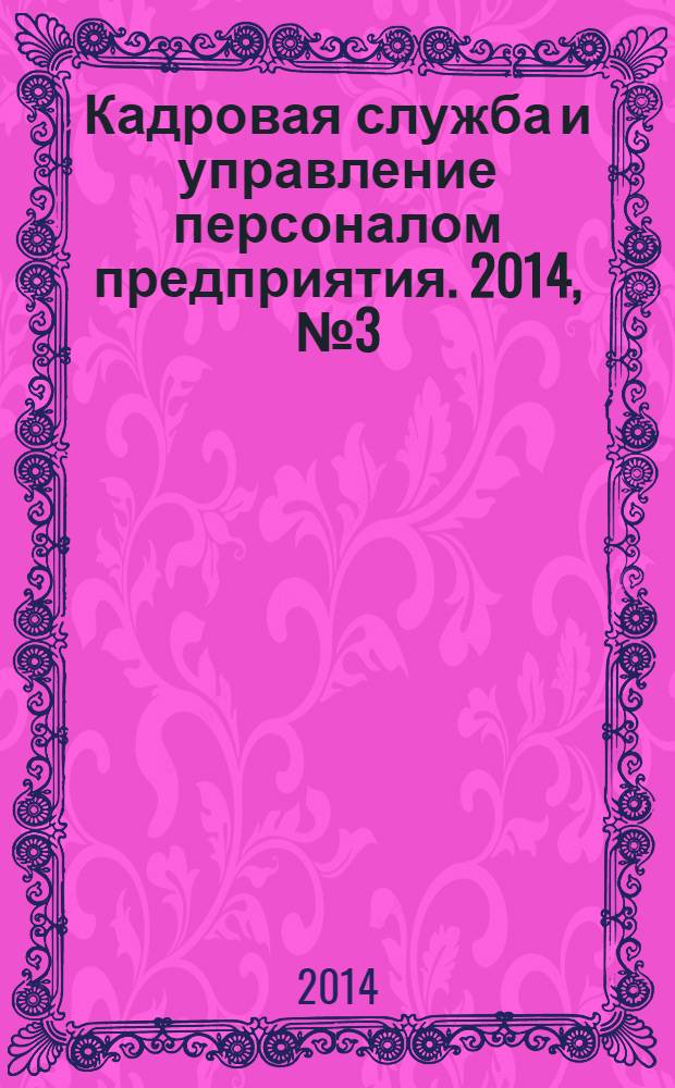 Кадровая служба и управление персоналом предприятия. 2014, № 3 (141)