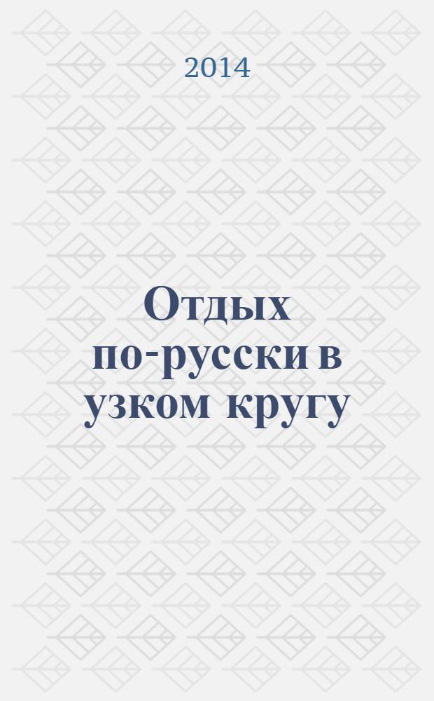 Отдых по-русски в узком кругу : журнал знакомств. 2014, № 9