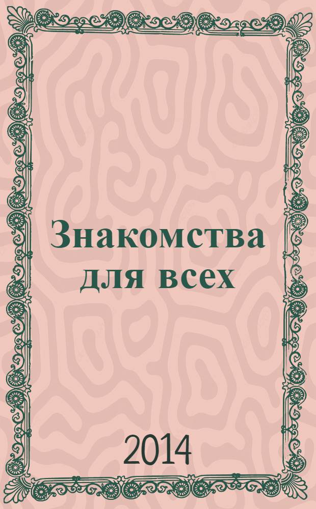 Знакомства для всех : журнал № 1 в Санкт-Петербурге. 2014, № 5