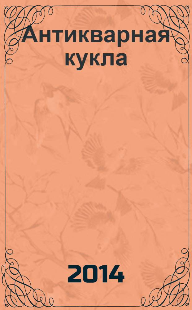 Антикварная кукла : журнал для коллекционеров старинных кукол и игрушек