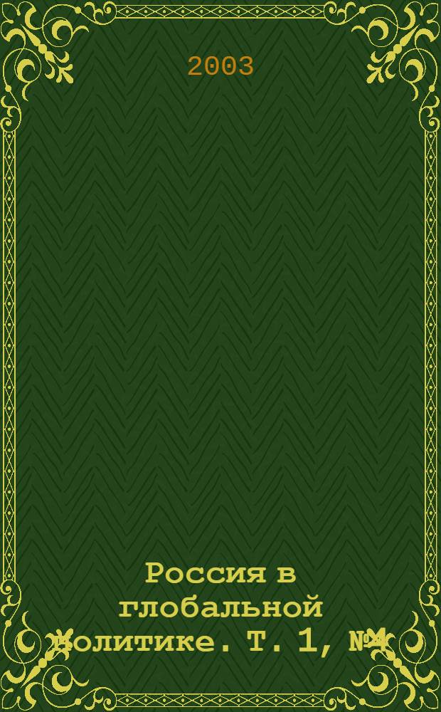 Россия в глобальной политике. Т. 1, № 4
