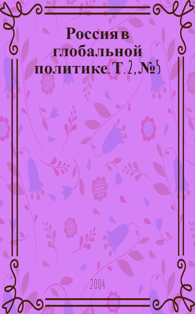 Россия в глобальной политике. Т. 2, № 5