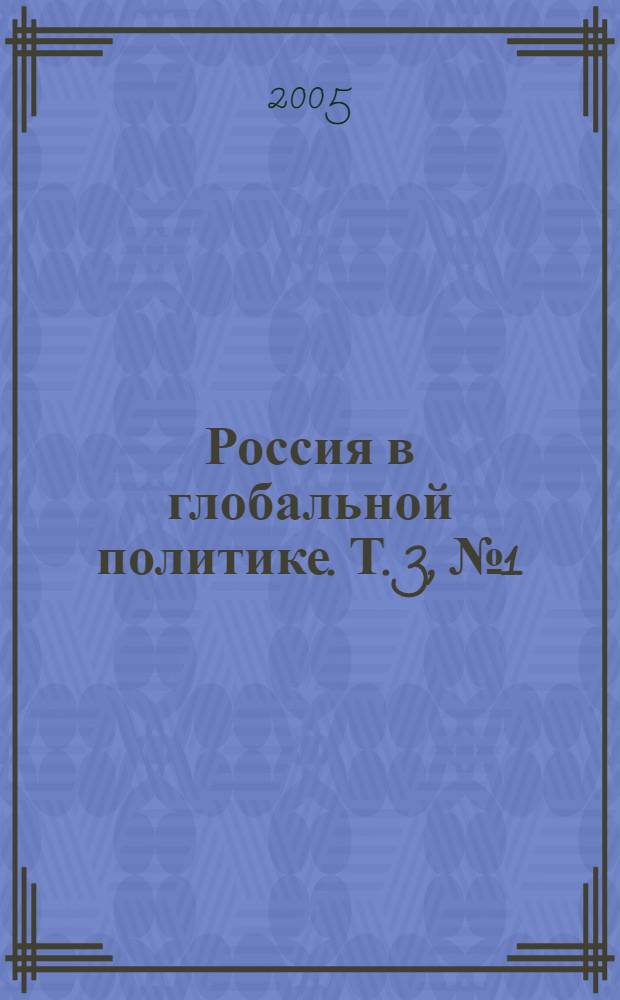 Россия в глобальной политике. Т. 3, № 1