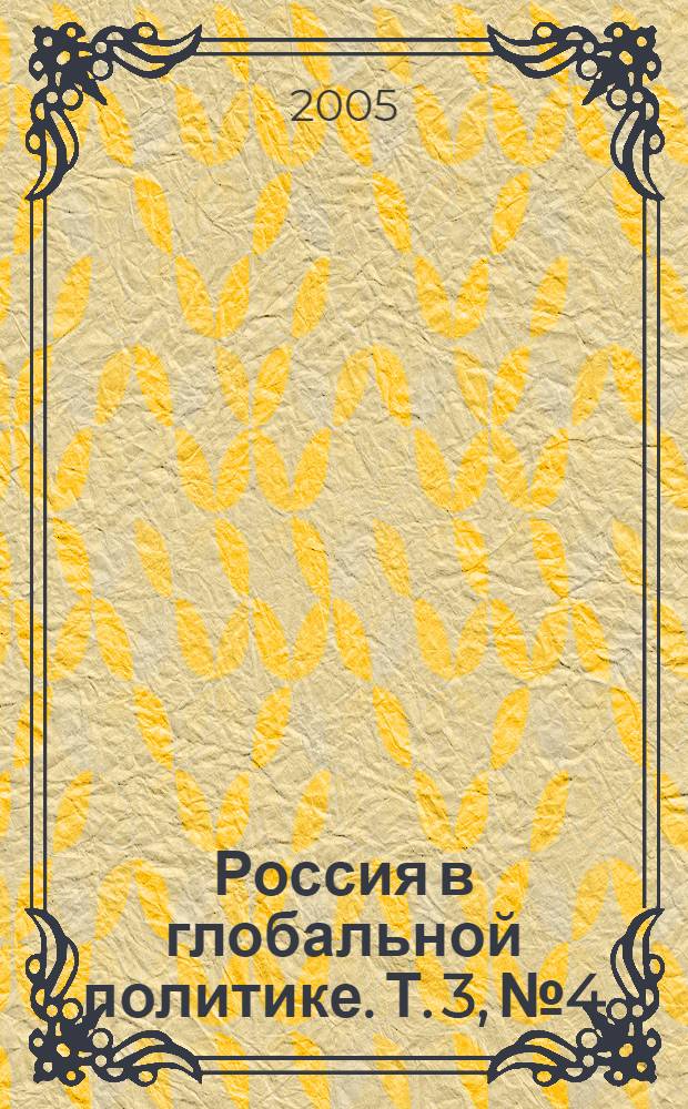 Россия в глобальной политике. Т. 3, № 4