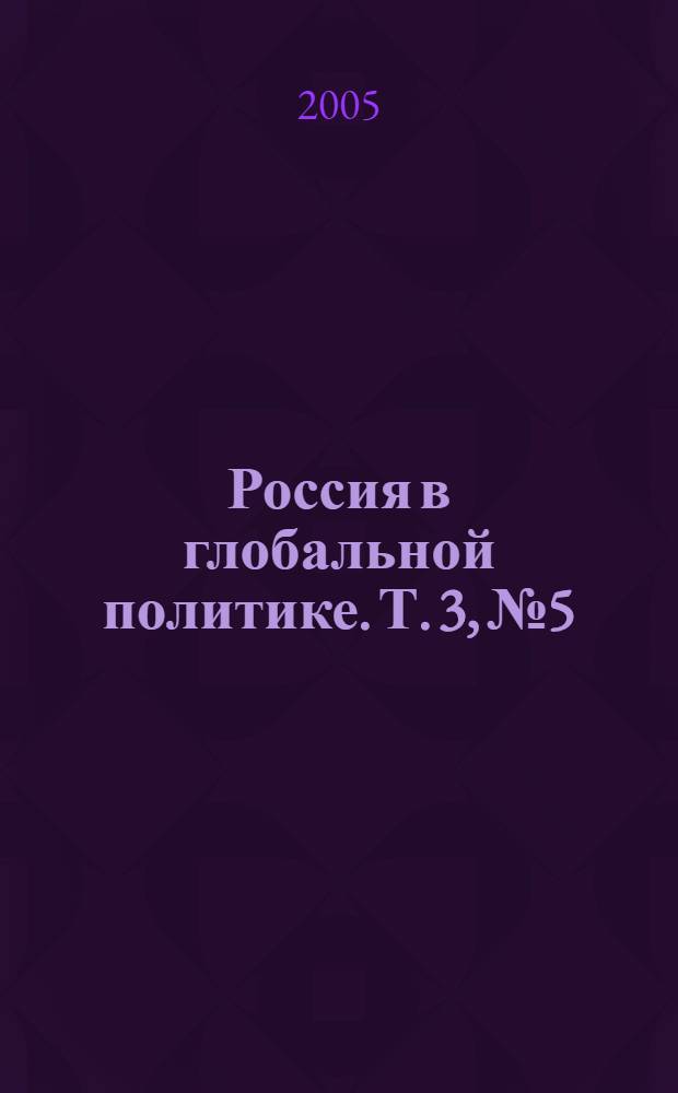 Россия в глобальной политике. Т. 3, № 5