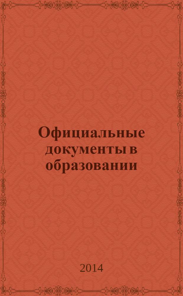 Официальные документы в образовании : Политика. Право. Социал. защита. Упр. Экономика. Бух. учет в сфере образования Информ. бюл. 2014, № 6 (506)