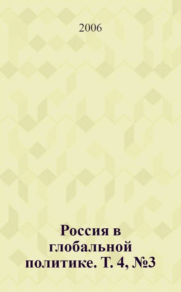 Россия в глобальной политике. Т. 4, № 3