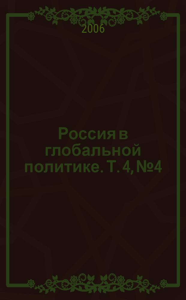 Россия в глобальной политике. Т. 4, № 4