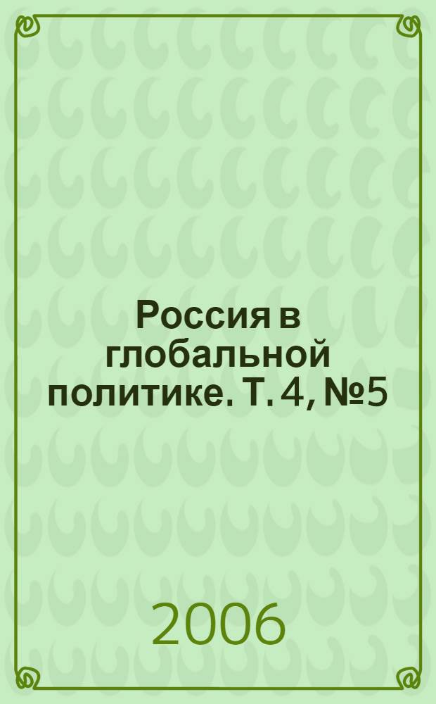 Россия в глобальной политике. Т. 4, № 5