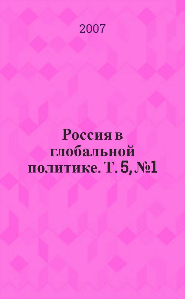 Россия в глобальной политике. Т. 5, № 1
