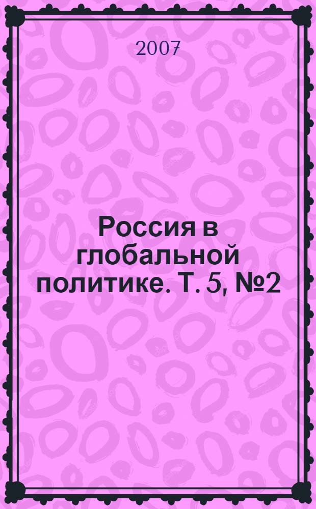 Россия в глобальной политике. Т. 5, № 2