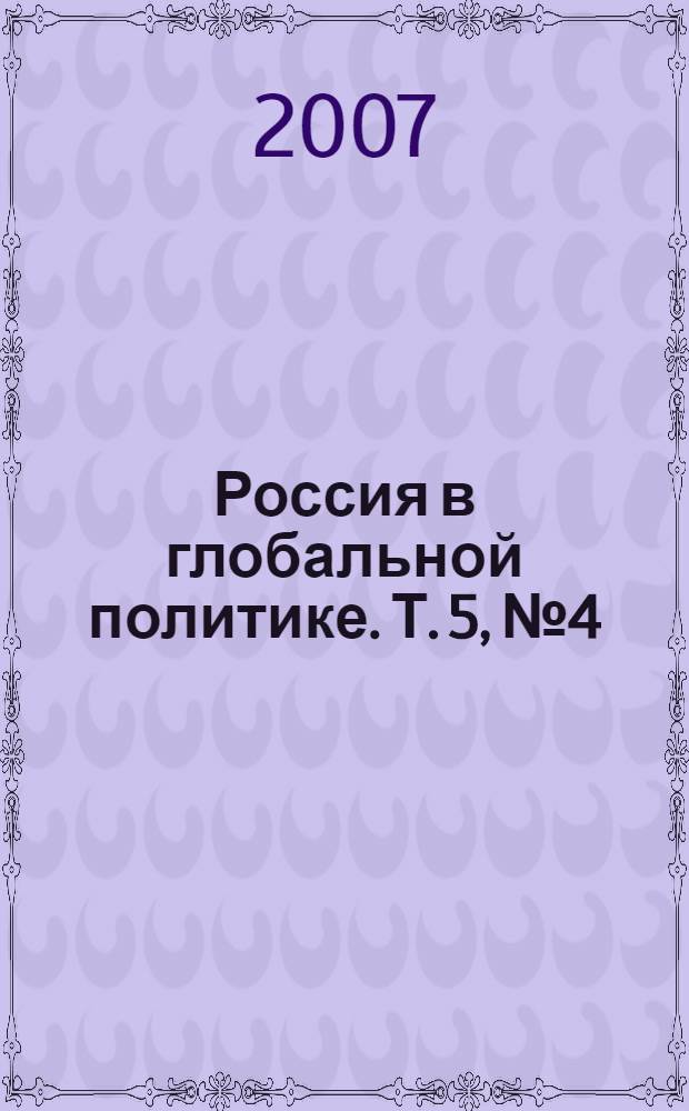 Россия в глобальной политике. Т. 5, № 4