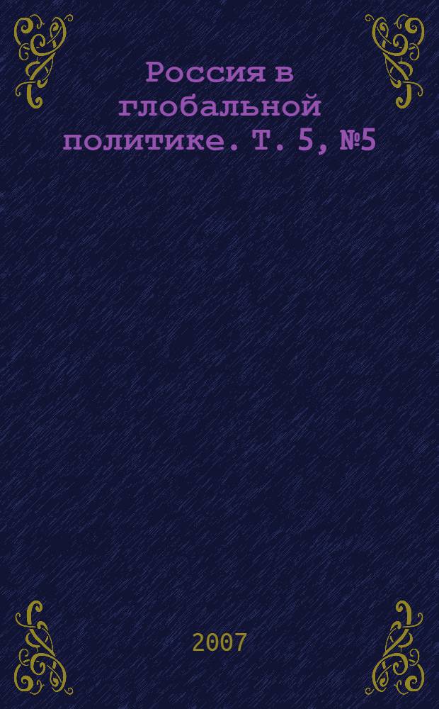 Россия в глобальной политике. Т. 5, № 5