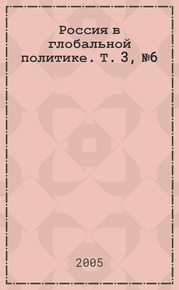 Россия в глобальной политике. Т. 3, № 6
