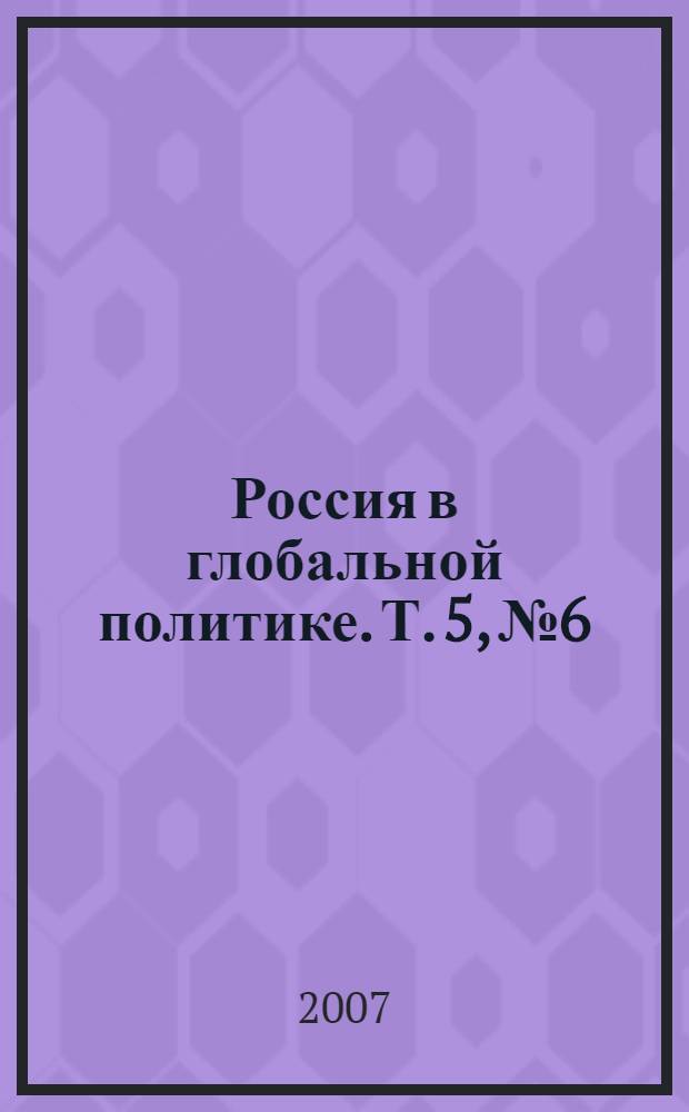Россия в глобальной политике. Т. 5, № 6