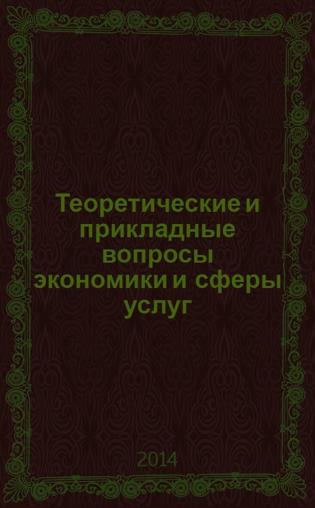Теоретические и прикладные вопросы экономики и сферы услуг : научный журнал. 2014, № 2