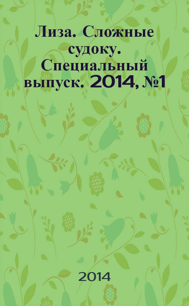 Лиза. Сложные судоку. Специальный выпуск. 2014, № 1
