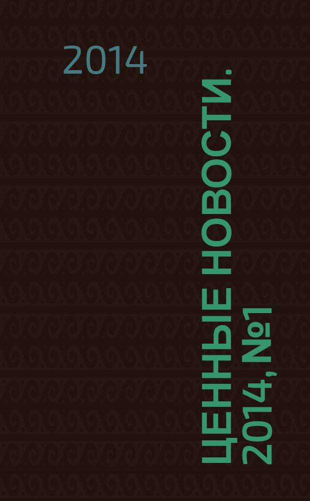 Ценные новости. 2014, № 1