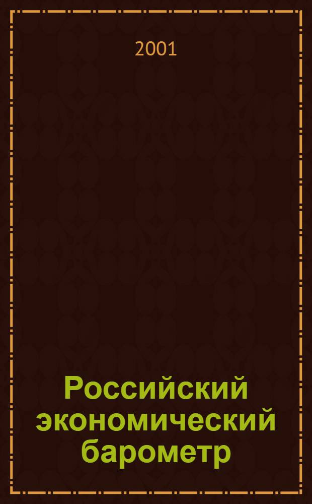 Российский экономический барометр : Информ. бюл. 2001, № 1