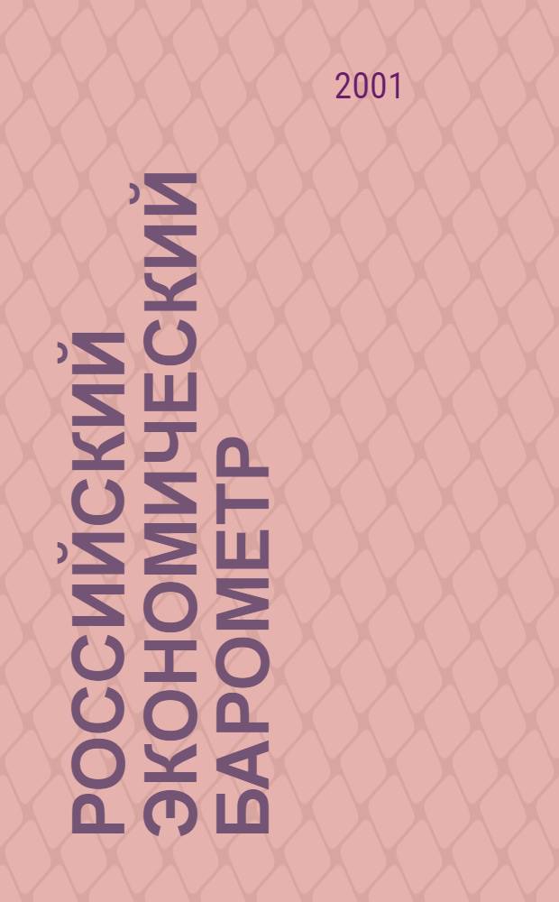Российский экономический барометр : Информ. бюл. 2001, № 3