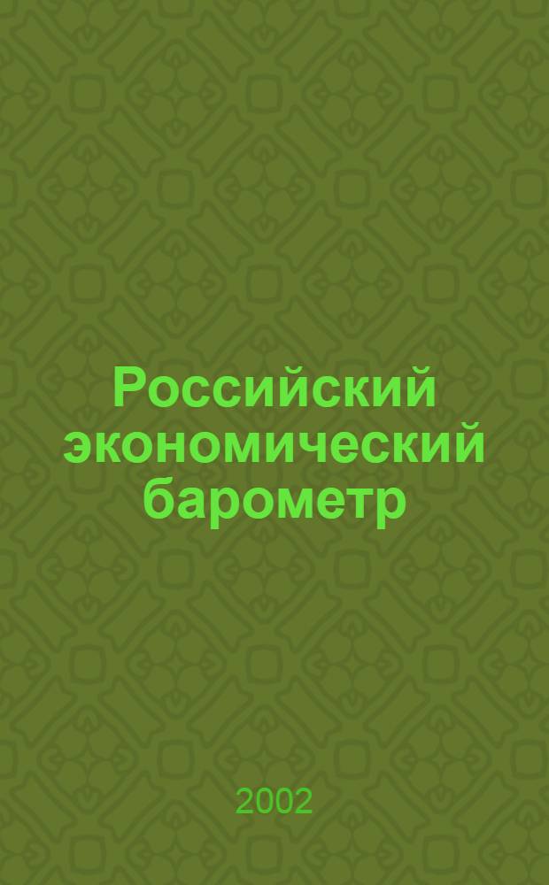 Российский экономический барометр : Информ. бюл. 2002, № 1