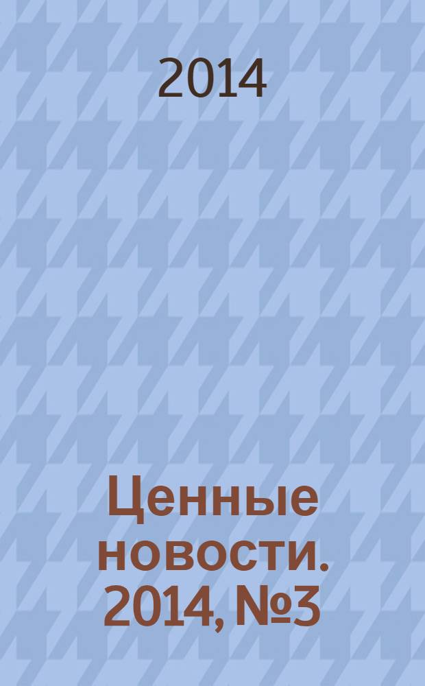Ценные новости. 2014, № 3