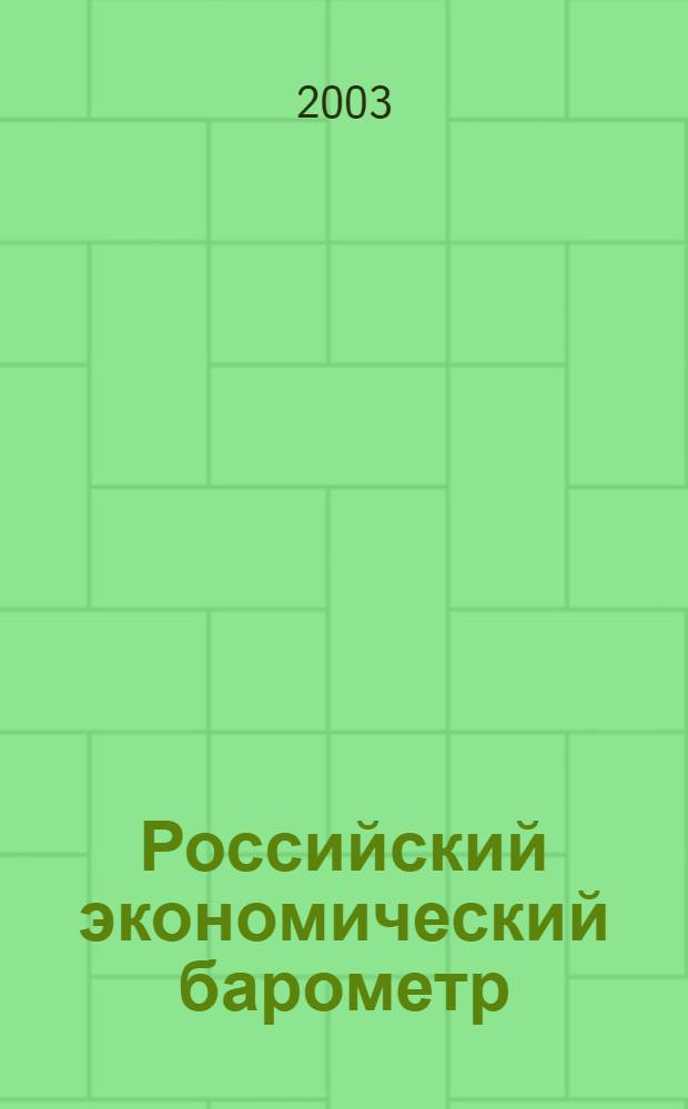 Российский экономический барометр : Информ. бюл. 2003, № 2