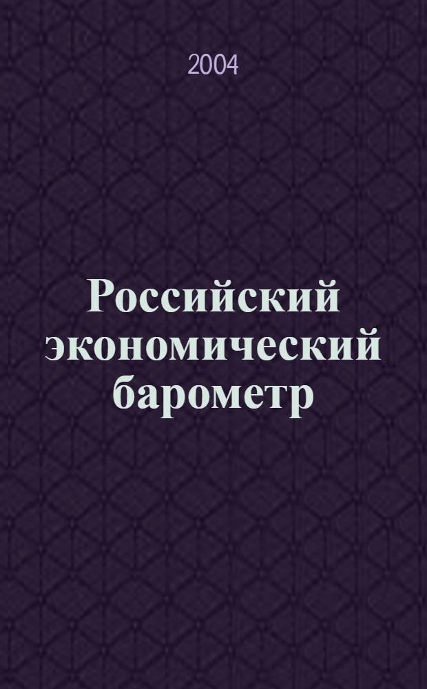 Российский экономический барометр : Информ. бюл. 2004, № 1