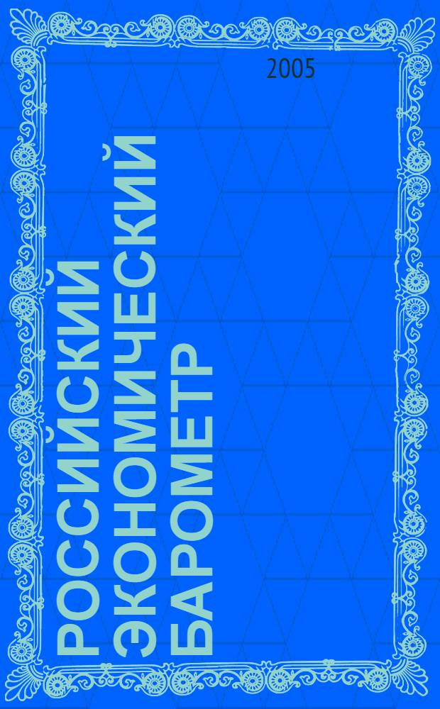 Российский экономический барометр : Информ. бюл. 2005, № 1