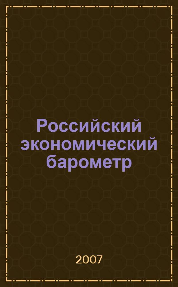 Российский экономический барометр : Информ. бюл. 2007, № 1