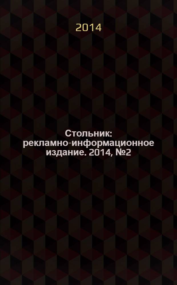 Стольник : рекламно-информационное издание. 2014, № 2 (17)