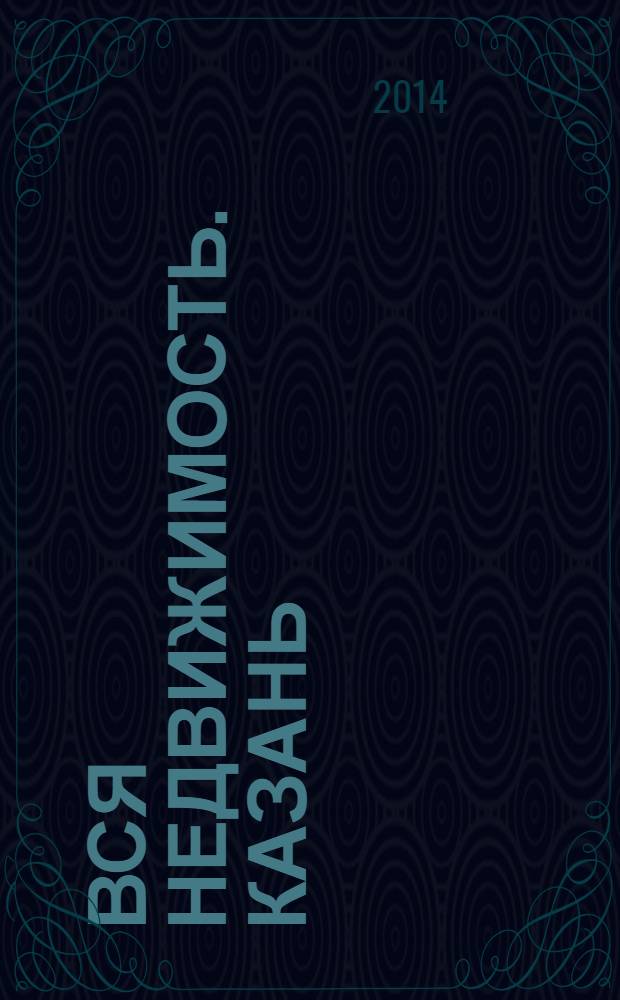 Вся недвижимость. Казань : рекламно-информационное издание. 2014, № 9 (441), ч. 2