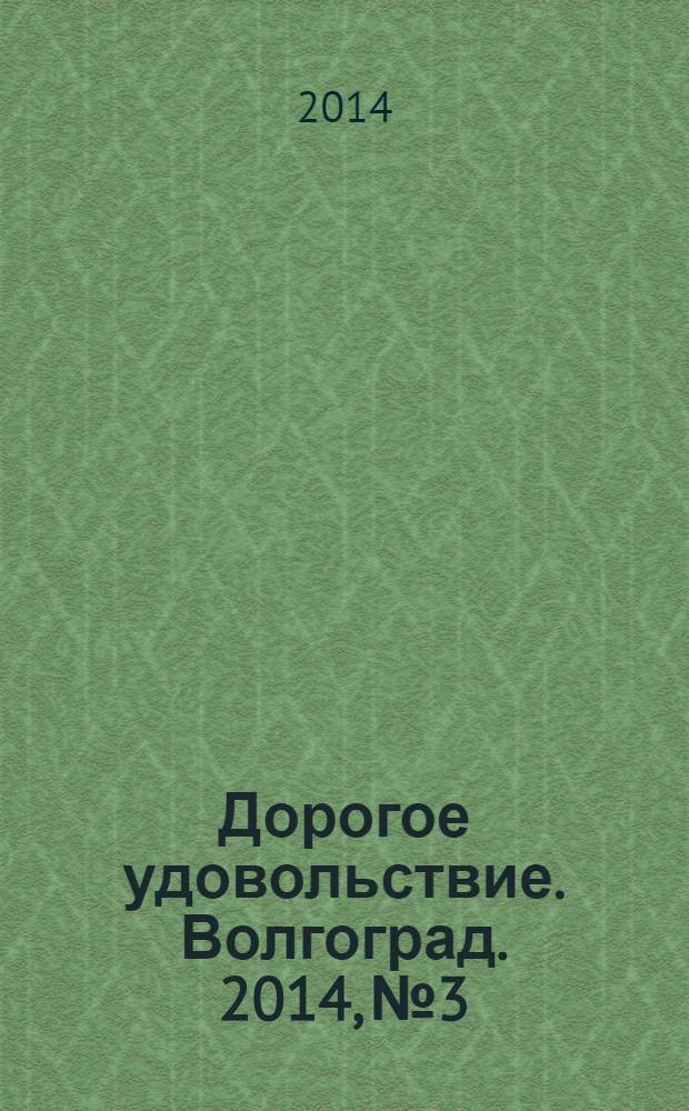 Дорогое удовольствие. Волгоград. 2014, № 3