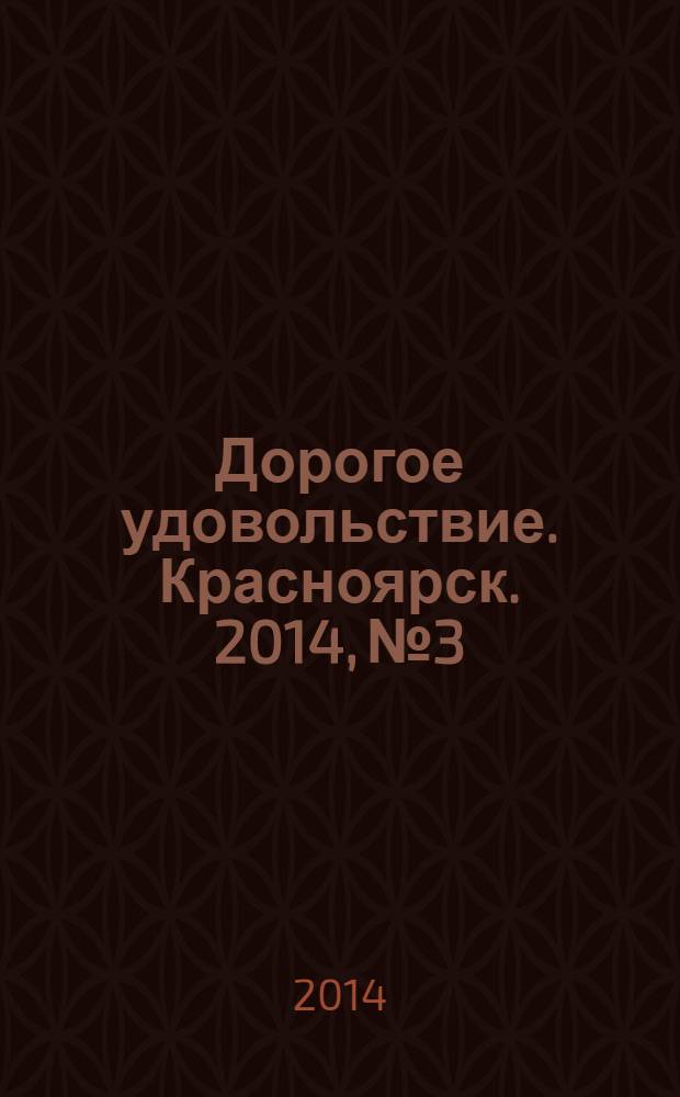 Дорогое удовольствие. Красноярск. 2014, № 3