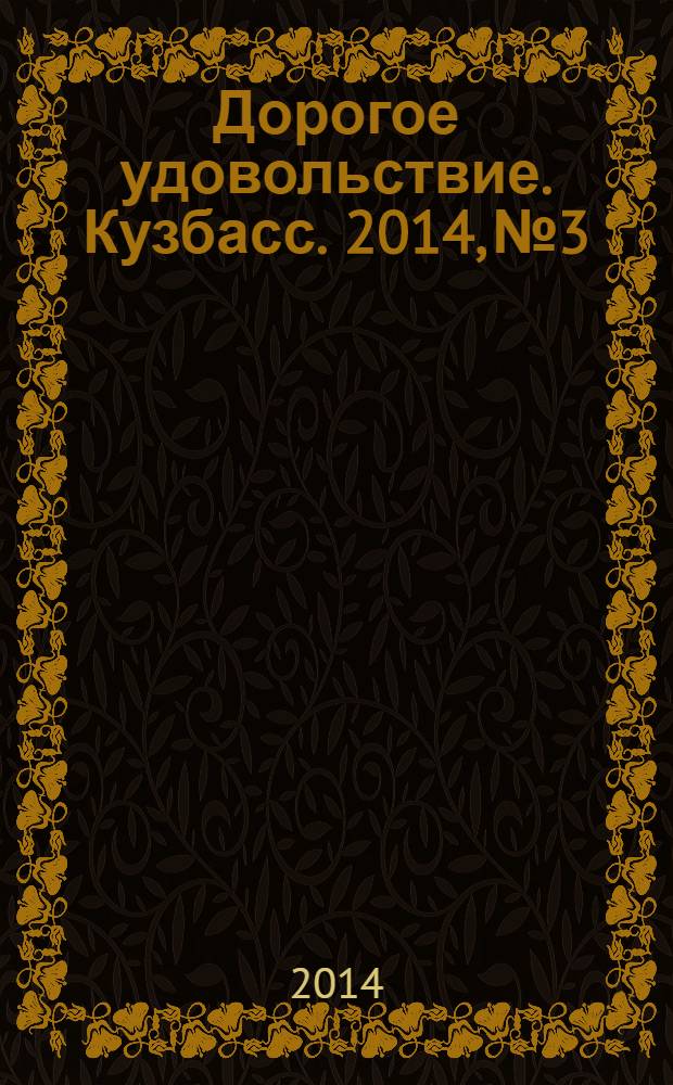 Дорогое удовольствие. Кузбасс. 2014, № 3