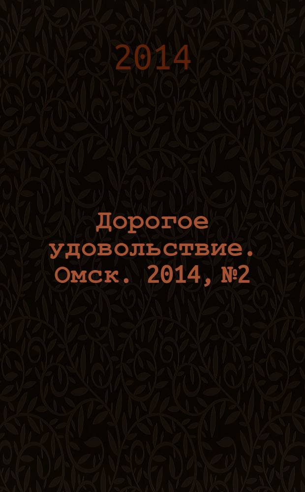 Дорогое удовольствие. Омск. 2014, № 2