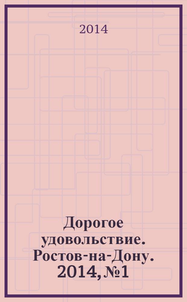 Дорогое удовольствие. Ростов-на-Дону. 2014, № 1