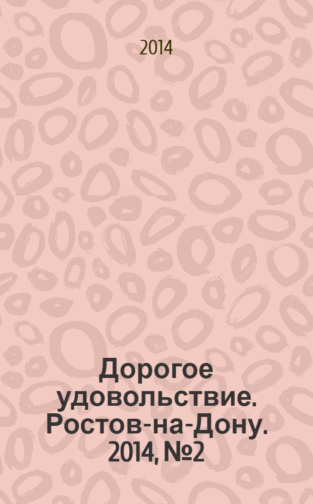 Дорогое удовольствие. Ростов-на-Дону. 2014, № 2