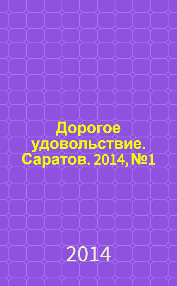 Дорогое удовольствие. Саратов. 2014, № 1