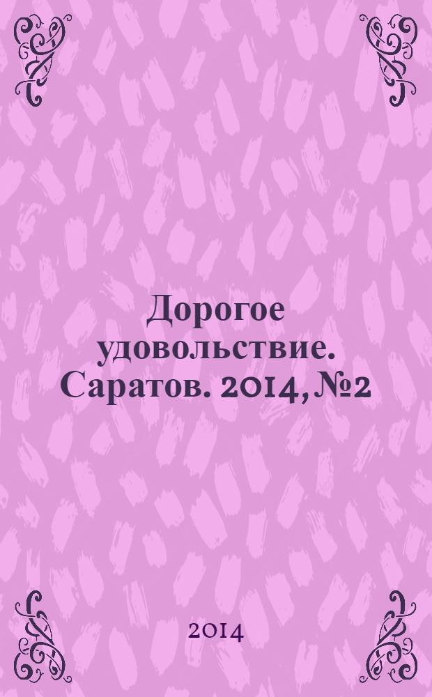 Дорогое удовольствие. Саратов. 2014, № 2