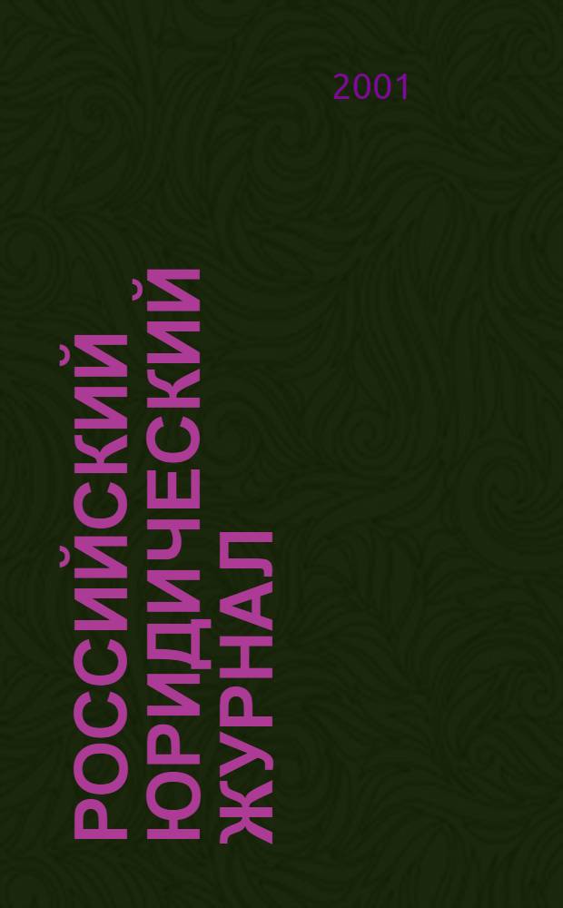Российский юридический журнал : Ежекварт. науч.-теорет. и информ.-практ. журнал. 2001, № 4 (32)
