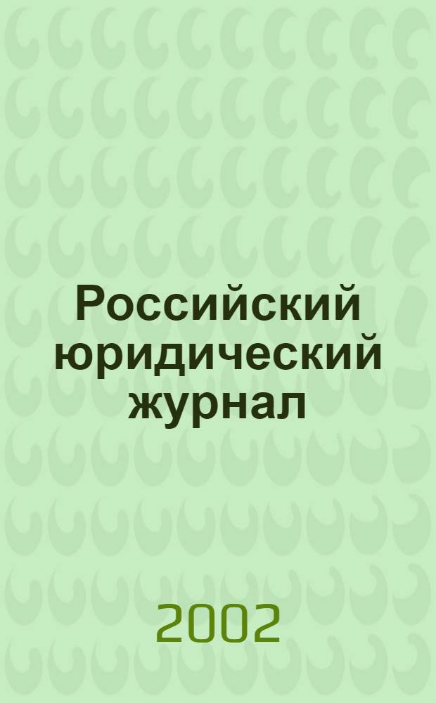 Российский юридический журнал : Ежекварт. науч.-теорет. и информ.-практ. журнал. 2002, 4 (36)
