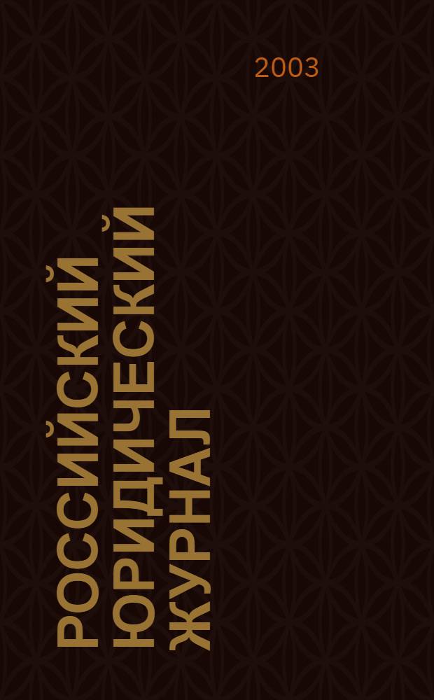 Российский юридический журнал : Ежекварт. науч.-теорет. и информ.-практ. журнал. 2003, 2 (38)