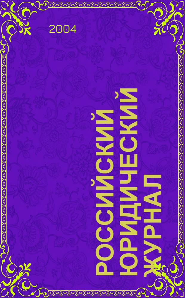 Российский юридический журнал : Ежекварт. науч.-теорет. и информ.-практ. журнал. 2004, 1 (41)