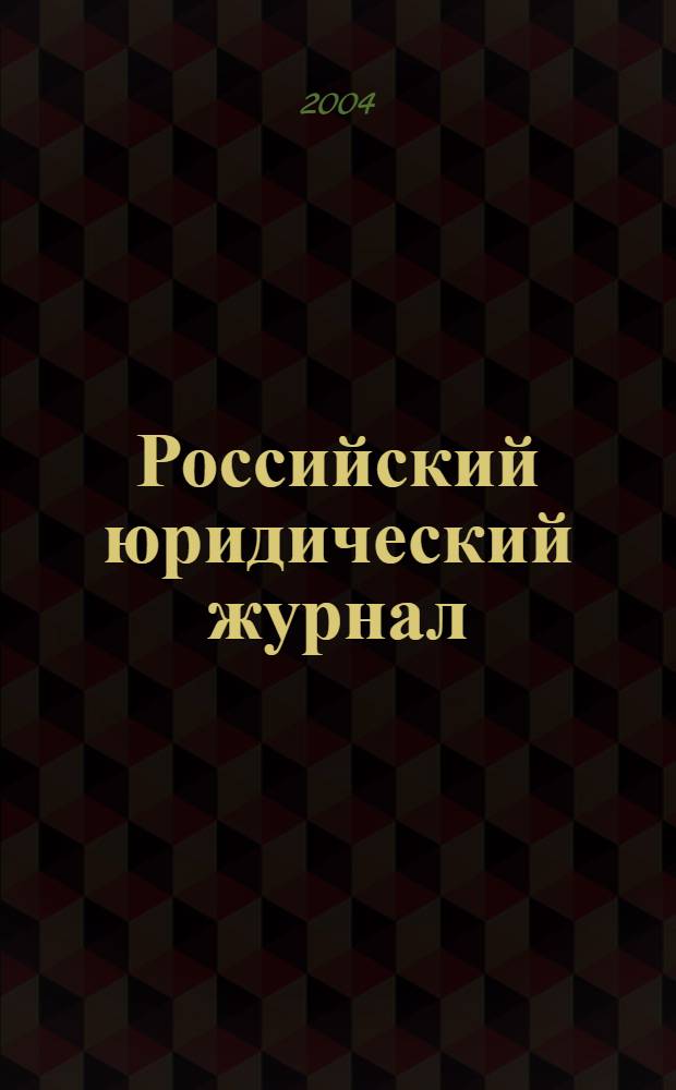 Российский юридический журнал : Ежекварт. науч.-теорет. и информ.-практ. журнал. 2004, 2 (42)