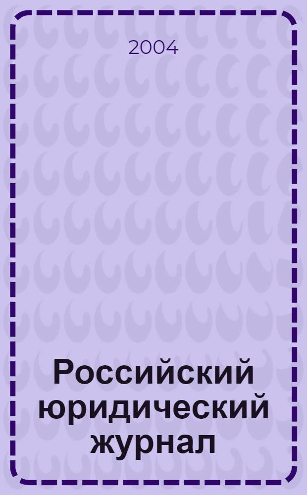 Российский юридический журнал : Ежекварт. науч.-теорет. и информ.-практ. журнал. 2004, 3 (43)
