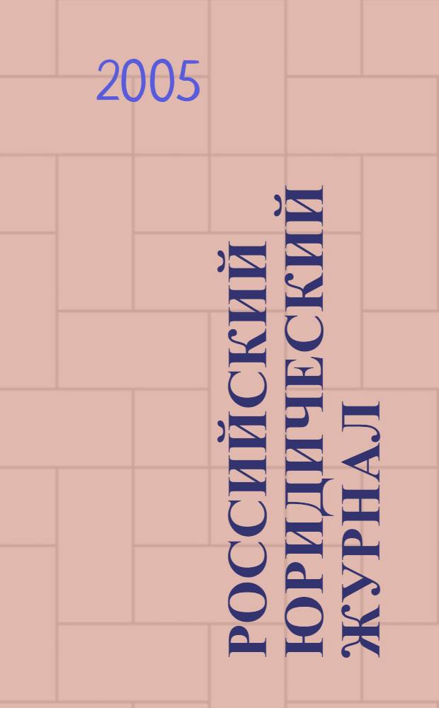 Российский юридический журнал : Ежекварт. науч.-теорет. и информ.-практ. журнал. 2005, 4 (48)