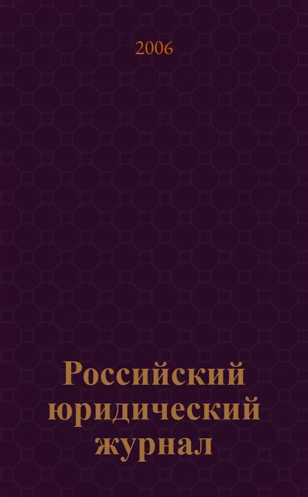 Российский юридический журнал : Ежекварт. науч.-теорет. и информ.-практ. журнал. 2006, 4 (52)